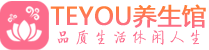南通桑拿养生网|南通spa养生网|Teyou养生馆